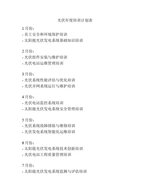 光伏年度培训计划表