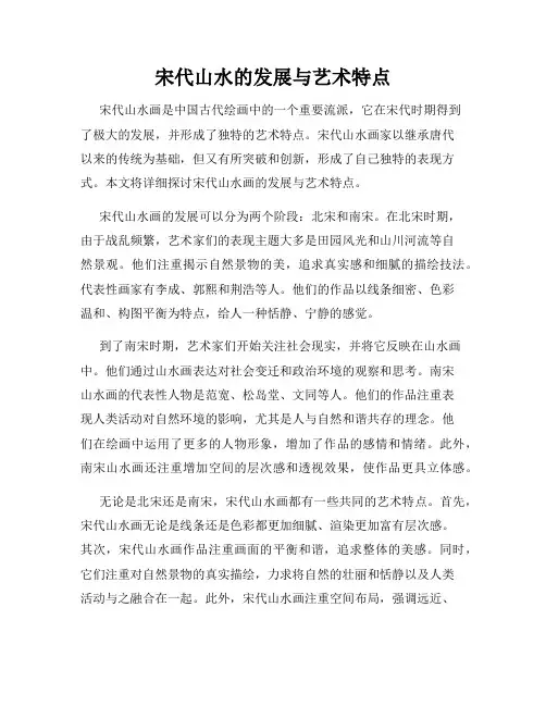 宋代山水的发展与艺术特点