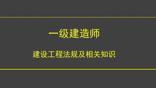 一建法规-建设工程基本法律知识