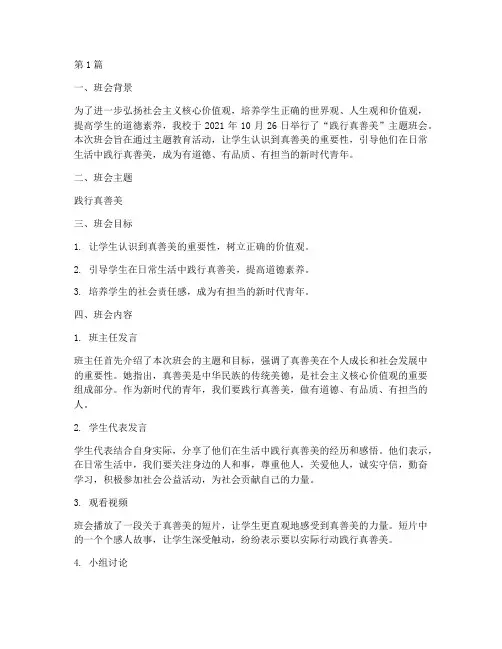 践行真善美主题班会记录(3篇)
