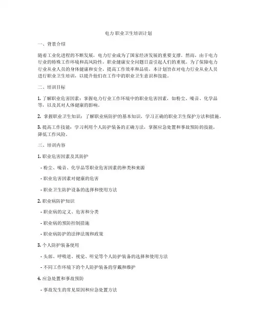 电力 职业卫生培训计划