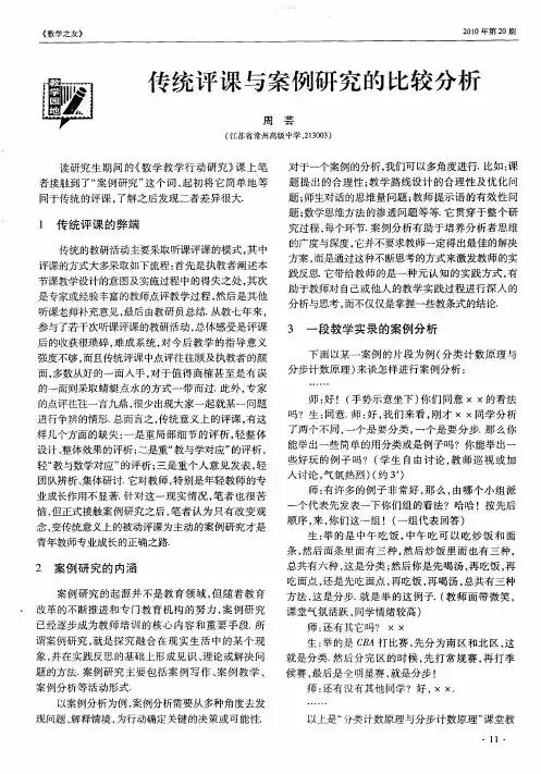 传统评课与案例研究的比较分析