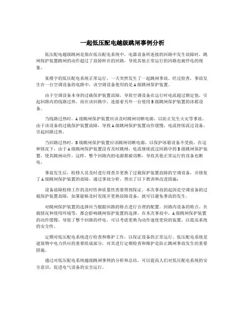 一起低压配电越级跳闸事例分析