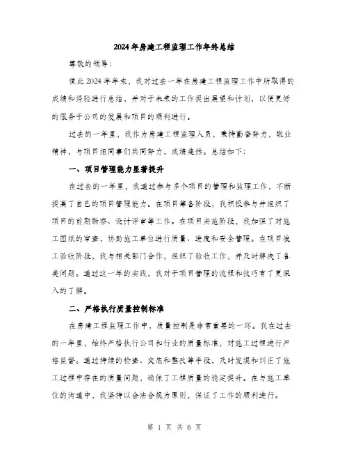 2024年房建工程监理工作年终总结(2篇)
