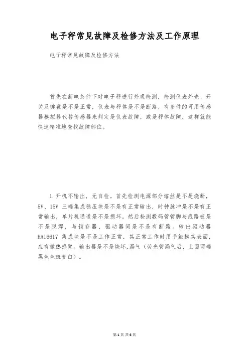 电子秤常见故障及检修方法及工作原理