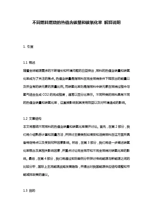 不同燃料燃烧的热值含碳量和碳氧化率_解释说明