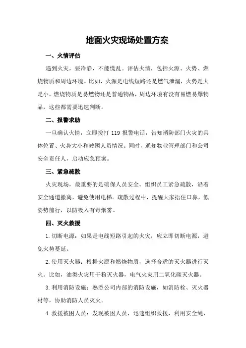 地面火灾现场处置方案