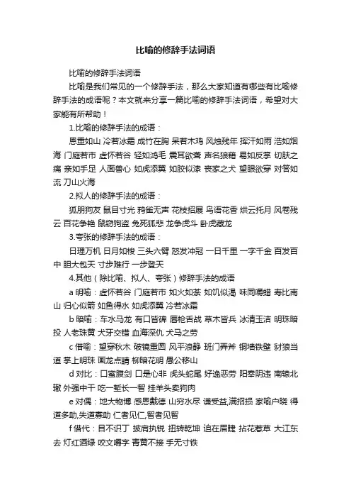 比喻的修辞手法词语