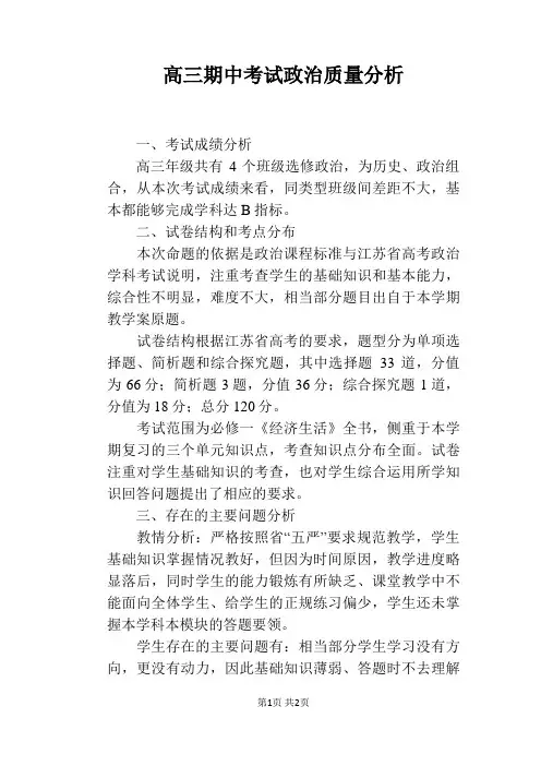 高三期中考试政治质量分析