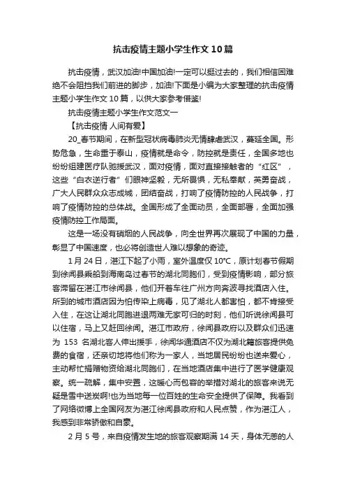 抗击疫情主题小学生作文10篇
