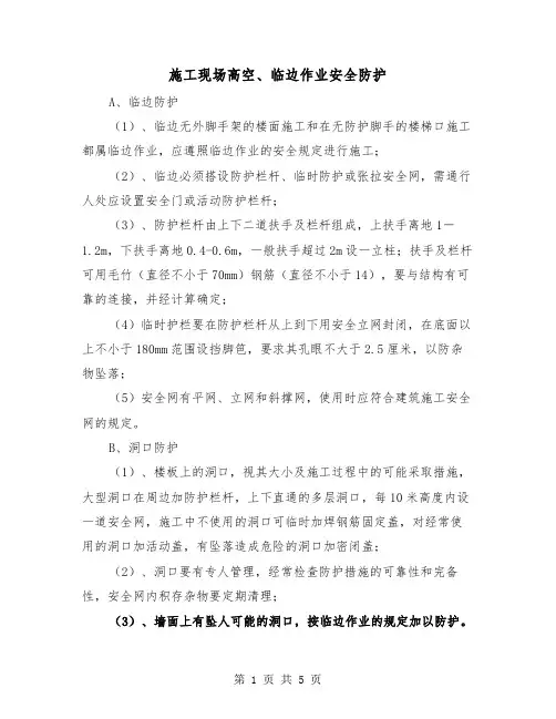 施工现场高空、临边作业安全防护（二篇）