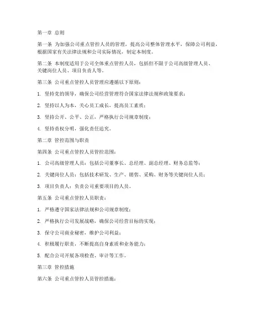 公司重点管控人员管理制度
