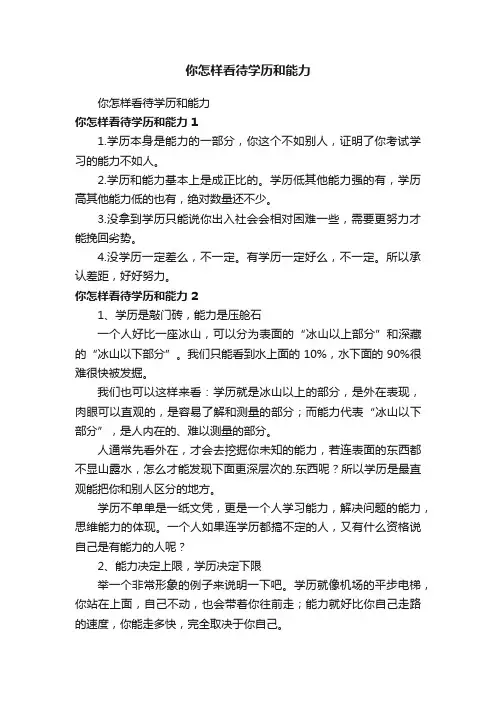 你怎样看待学历和能力