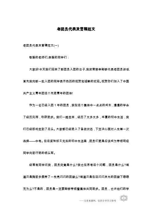老团员代表发言稿范文