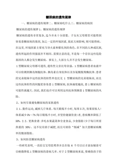 糖尿病的遗传规律