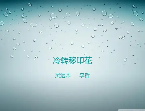 冷转移印花及转移印花
