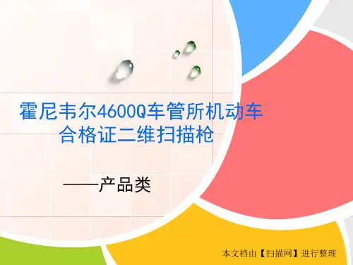 霍尼韦尔4600Q车管所机动车合格证二维扫描枪