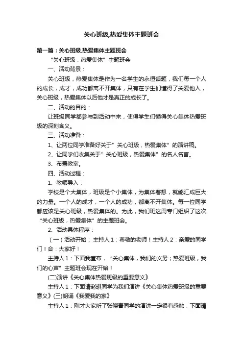 关心班级,热爱集体主题班会