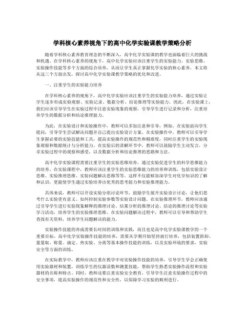 学科核心素养视角下的高中化学实验课教学策略分析