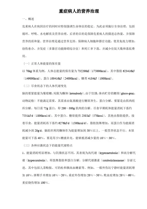 重症病人的营养指南