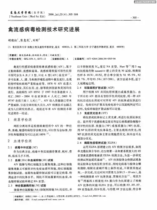 禽流感病毒检测技术研究进展