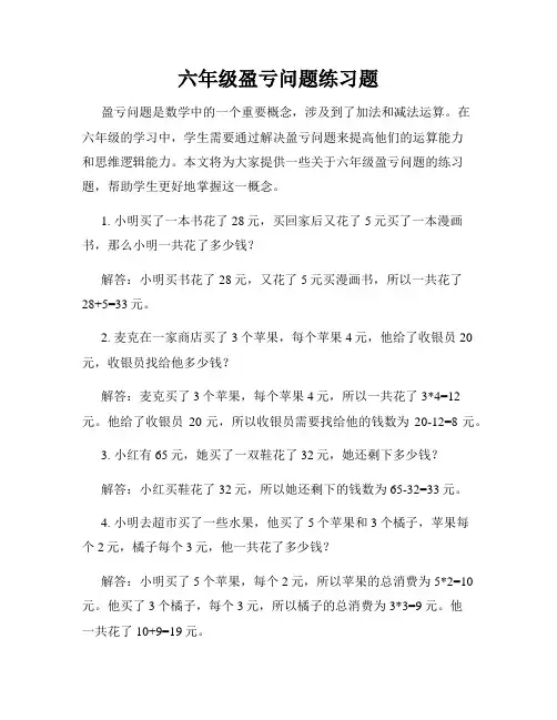 六年级盈亏问题练习题