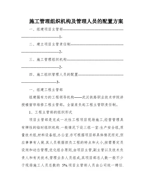 施工管理组织机构及管理人员的配置方案