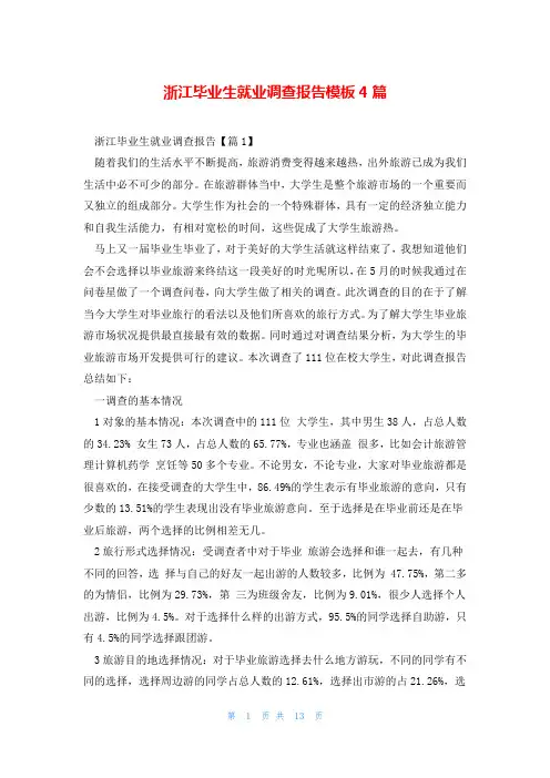 浙江毕业生就业调查报告模板4篇