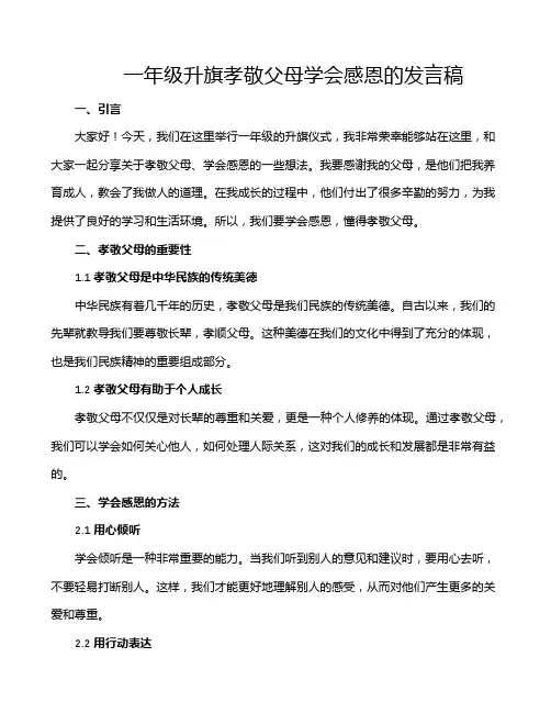 一年级升旗孝敬父母学会感恩的发言稿