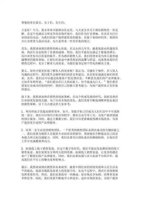 酒店销售发言稿