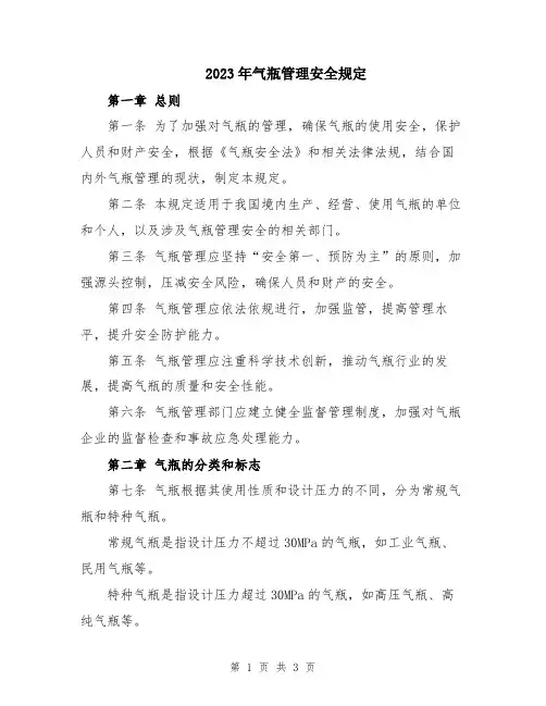 2023年气瓶管理安全规定