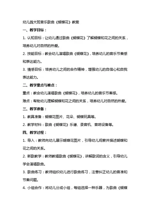 幼儿园大班音乐歌曲《蝴蝶花》教案