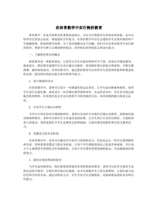 在体育教学中实行挫折教育
