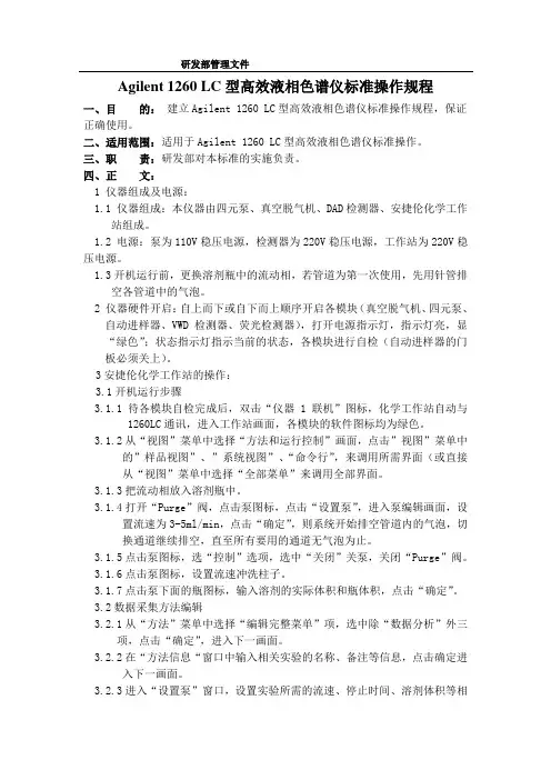 Agilent 1260 LC型高效液相色谱仪标准操作规程