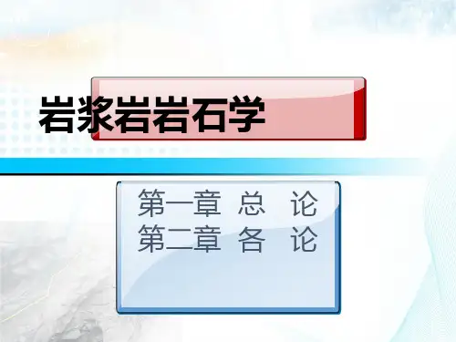 岩浆岩岩石学3