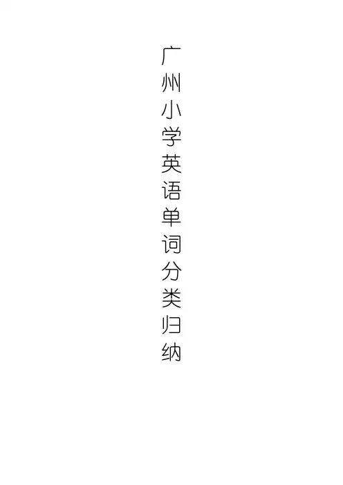 广州版小学英语三至六年级词汇