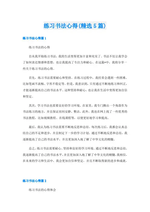 练习书法心得(精选5篇)