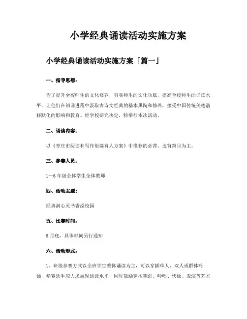 小学经典诵读活动实施方案