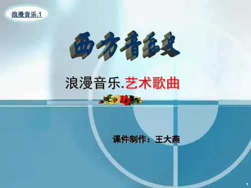 《西方音乐史与名作赏析》课件：浪漫音乐.艺术歌曲