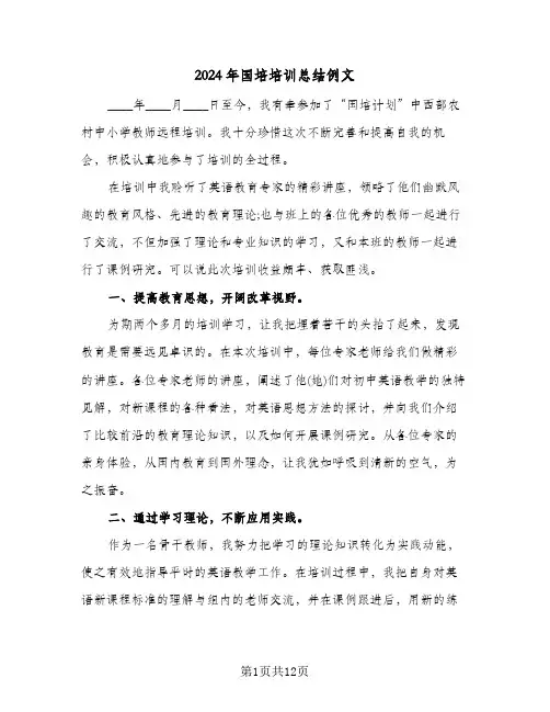2024年国培培训总结例文(4篇)