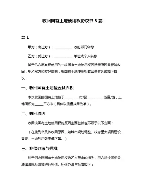 收回国有土地使用权协议书5篇