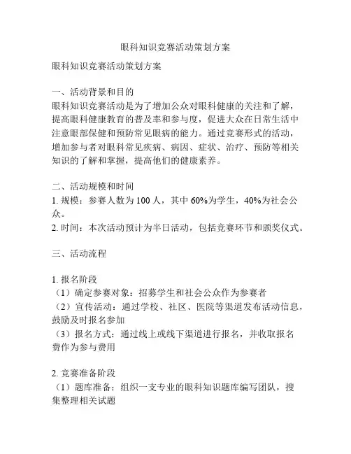 眼科知识竞赛活动策划方案