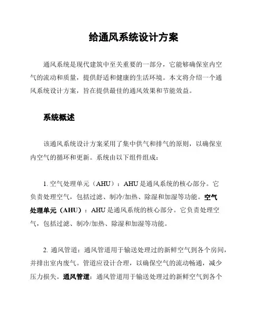 给通风系统设计方案