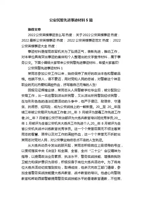 公安民警先进事迹材料5篇