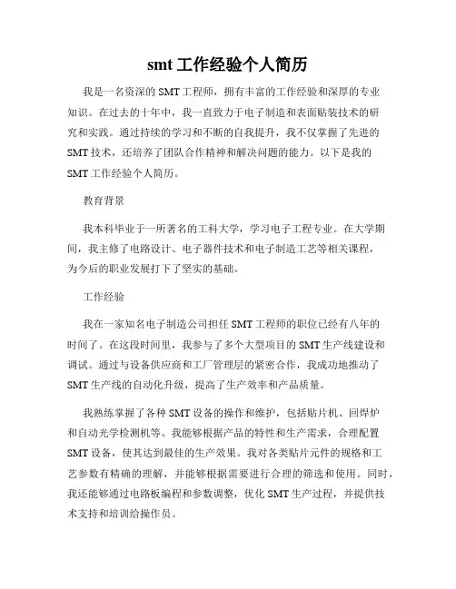 smt工作经验个人简历