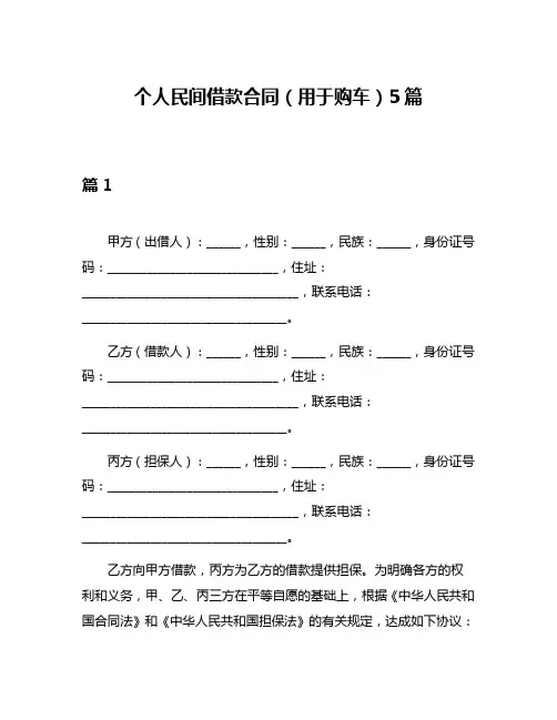 个人民间借款合同(用于购车)5篇