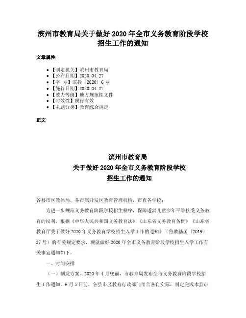滨州市教育局关于做好2020年全市义务教育阶段学校招生工作的通知