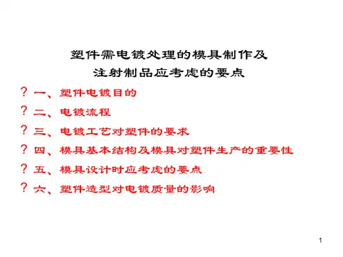 塑件需电镀处理的模具制作及注射制品应考虑的要点演示课件