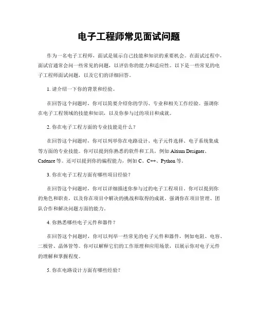 电子工程师常见面试问题