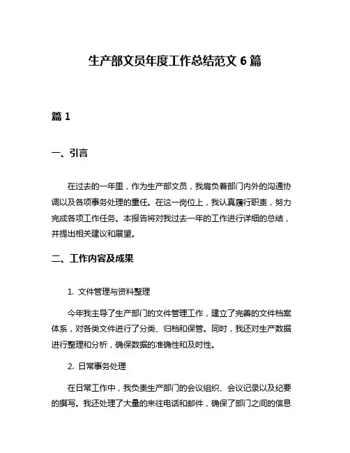 生产部文员年度工作总结范文6篇